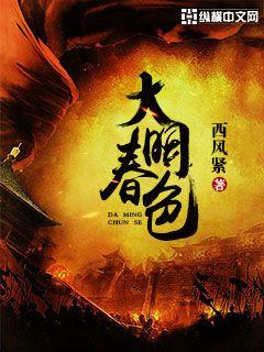 小说：大明春色，作者：西风紧