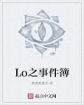 小说：Lo之事件簿，作者：素素素素苏