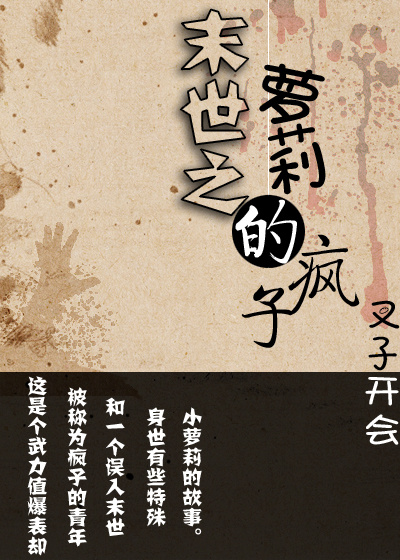 小说：末世之萝莉的疯子，作者：叉子开会