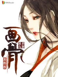 小说：画骨女仵作，作者：厘多乌