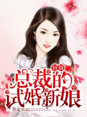 小说：唇情：总裁的试婚新娘，作者：荞麦