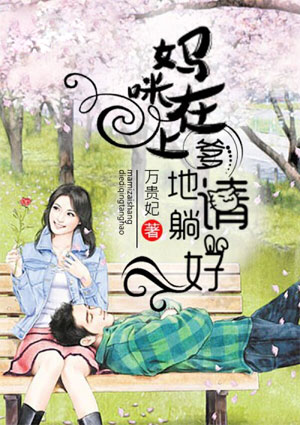 小说：妈咪在上，爹地请躺好，作者：万贵妃