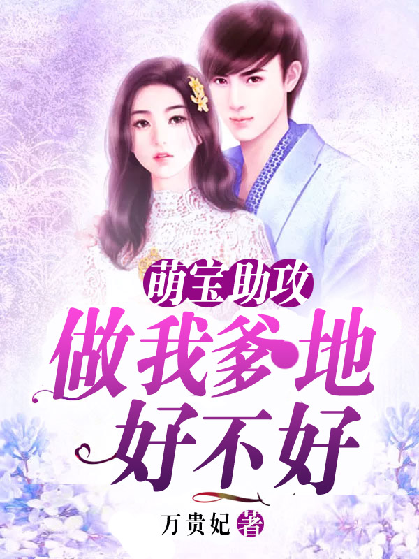 萌宝助攻:做我爹地好不好