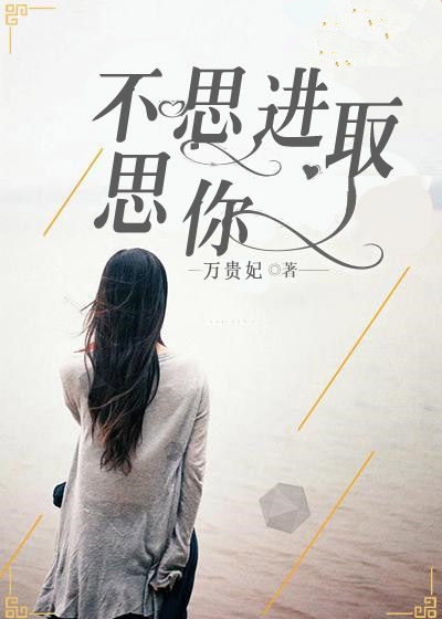 小说：不思进取，思你，作者：万贵妃