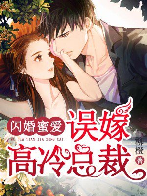 小说：闪婚蜜爱：误嫁高冷总裁，作者：柳橙