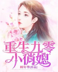 小说：重生九零小俏媳，作者：顾年华