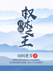 小说：头号红人，作者：山间老寺