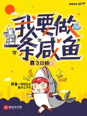 小说：我要做一条咸鱼，作者：霞飞双颊