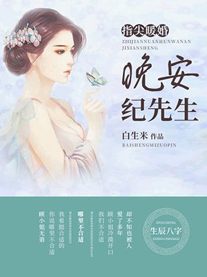 小说：指尖暖婚：晚安，纪先生，作者：白生米