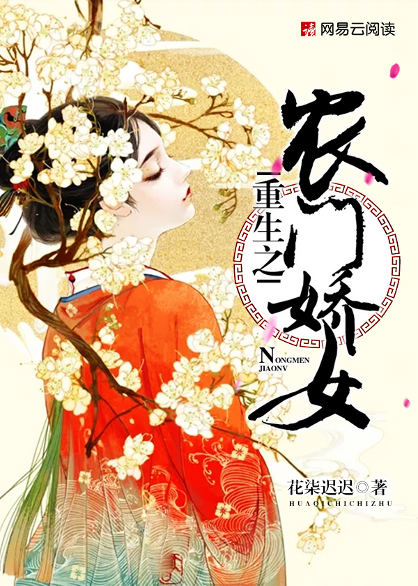 小说：重生之农门娇女，作者：花柒迟迟