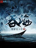 小说：吞海，作者：他曾是少年