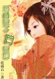 小说：冷情皇子俏皇妃，作者：蓝雨石