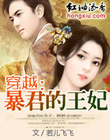 小说：穿越：暴王的弃妃，作者：若儿飞飞