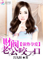 小说：强势夺爱：财阀老公咬一口，作者：宫九阳