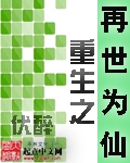 小说：重生之再世为仙，作者：伏I醉