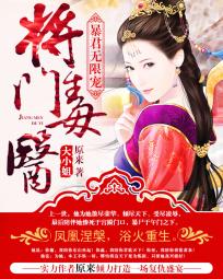 小说：暴君无限宠：将门毒医大小姐，作者：原来