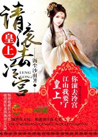 小说：皇上，请滚去冷宫，作者：沥尘沙羽