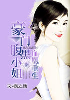 小说：血凰重生：豪门腹黑小姐，作者：枫之恬