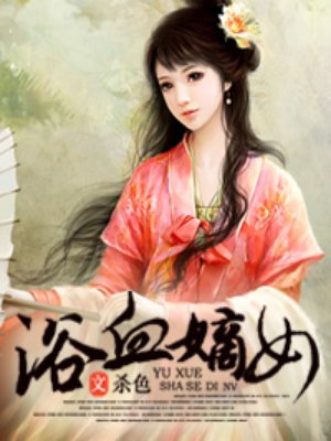 小说：浴血嫡女，作者：杀色