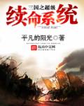 小说：三国之超级续命系统，作者：平凡的阳光