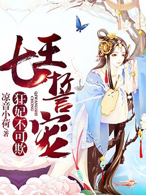 小说：七王誓宠：狂妃不可欺，作者：凉音小荷