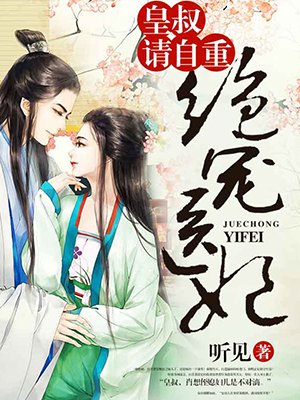 小说：绝宠医妃：皇叔，请自重，作者：听见