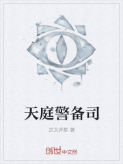 小说：天庭警备司，作者：武文弄默