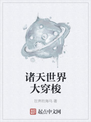 小说：诸天世界大穿梭，作者：狂奔的海马