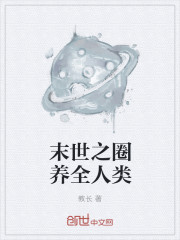 小说：丧尸统治全人类，作者：教长