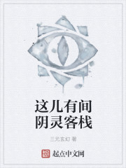 小说：这儿有间阴灵客栈，作者：三元玄幻