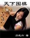 小说：天下围棋，作者：刀疤六