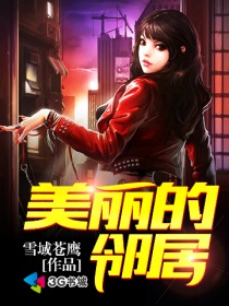 小说：美丽的邻居，作者：雪域苍鹰