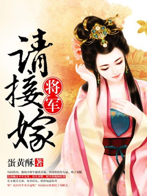 小说：将军请接嫁，作者：蛋黄酥