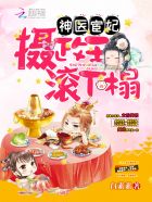 小说：神医宦妃：摄政王，滚下榻，作者：白素素