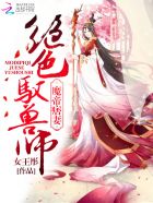 小说：魔帝痞妻：绝色驭兽师，作者：女王彤