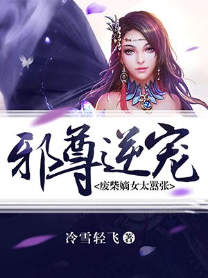 小说：邪尊逆宠：废柴嫡女太嚣张，作者：冷雪轻飞