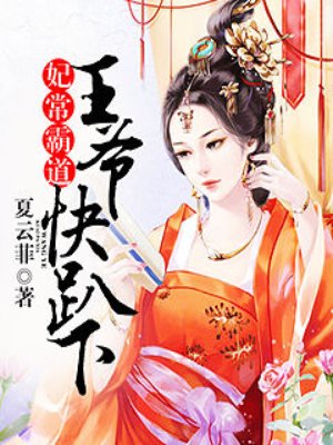 小说：妃常霸道：王爷快趴下，作者：夏云菲