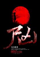 小说：尸凶，作者：灰小猪