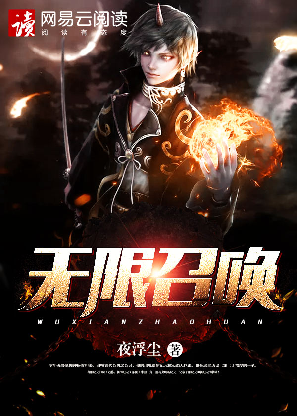 小说：无限召唤，作者：夜浮尘