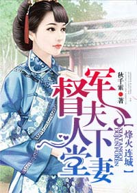 小说：烽火连城，督军夫人下堂妻，作者：秋千索