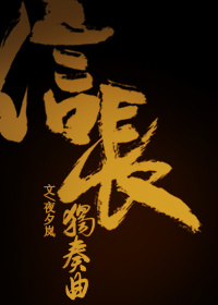 小说：[综]信长独奏曲.，作者：夜夕岚