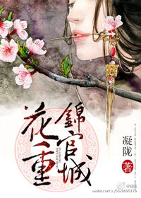 小说：花重锦官城，作者：凝陇