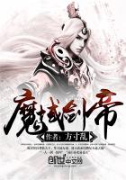 小说：魔域剑帝，作者：方寸乱