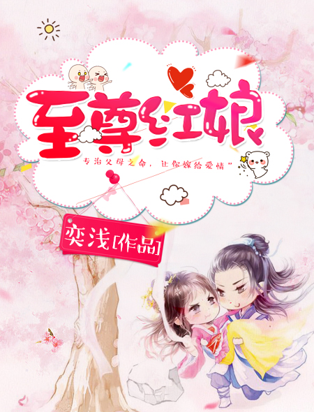 小说：至尊红娘，作者：奕浅