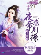 小说：萌女修仙：夜帝，求别撩，作者：枫铃浅舟