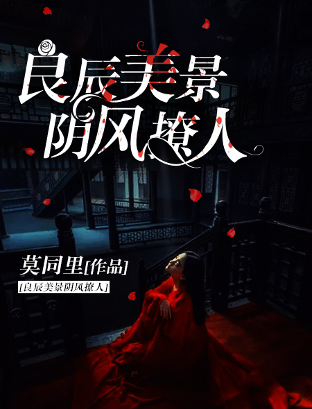 小说：良辰美景阴风撩人，作者：莫同里