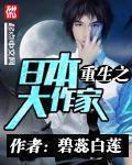 小说：重生之日本大作家，作者：碧蕊白莲