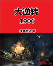 小说：大逆转1906，作者：神圣智狼