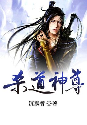 小说：杀道神尊，作者：沉默哲