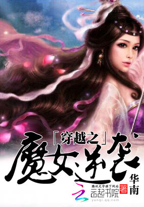 小说：穿越之魔女逆袭，作者：华南